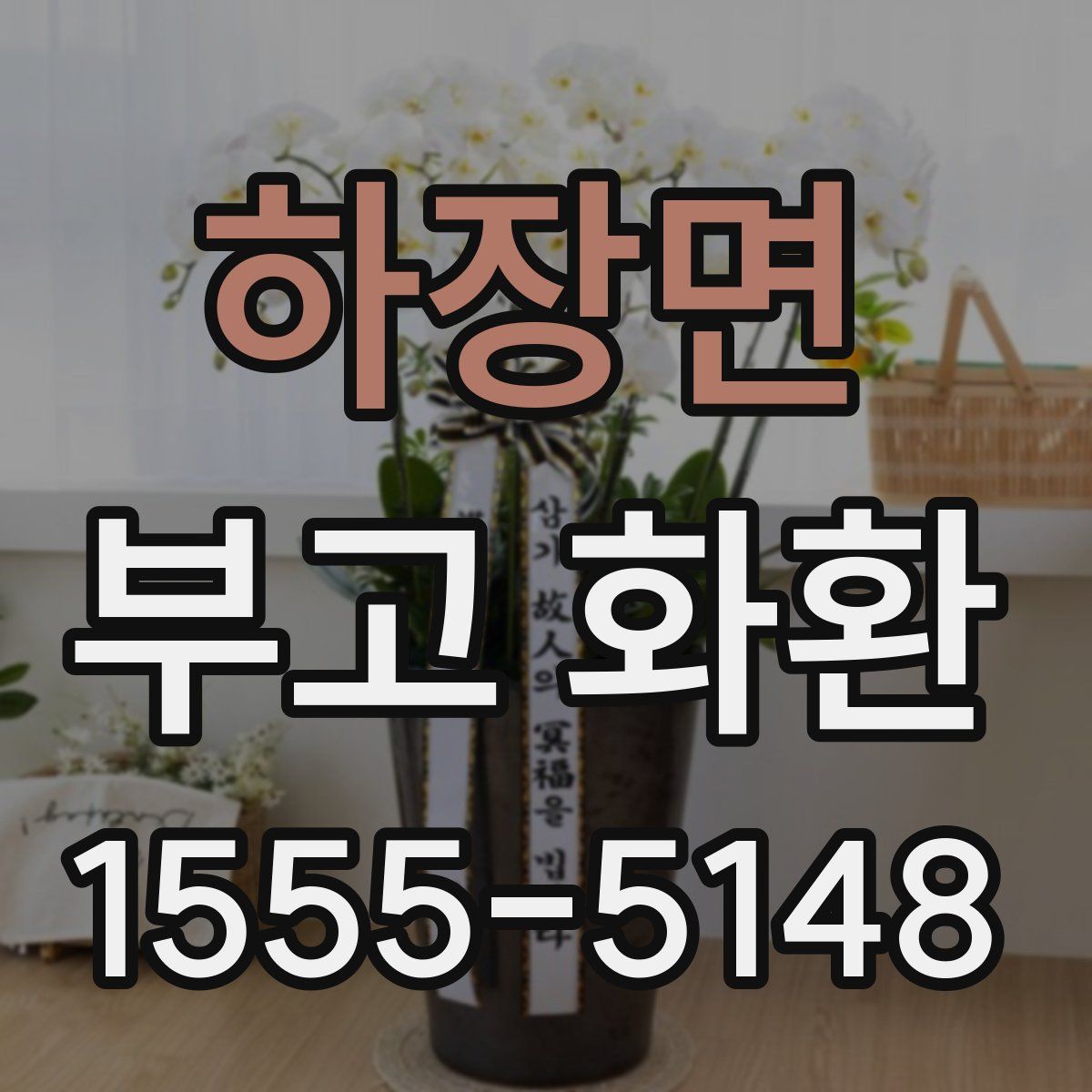 하장면 부고 화환
