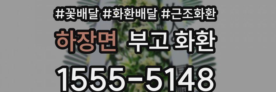 하장면 부고 화환