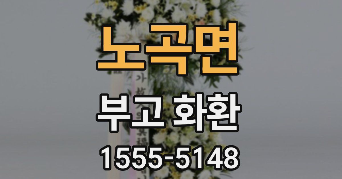 노곡면 부고 화환