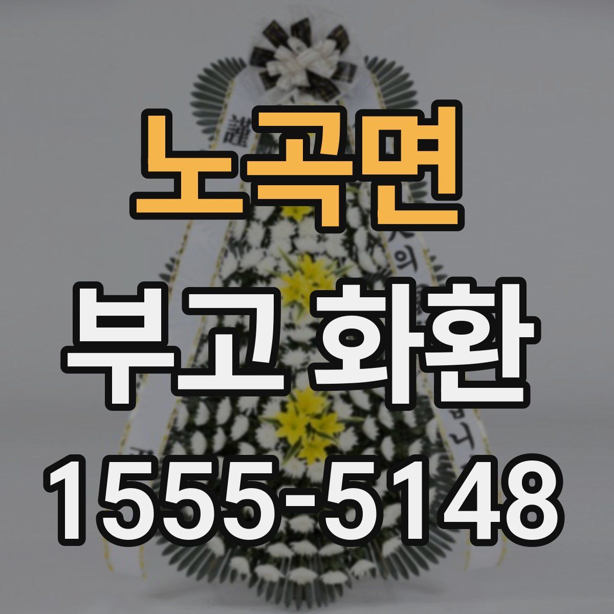 노곡면 부고 화환