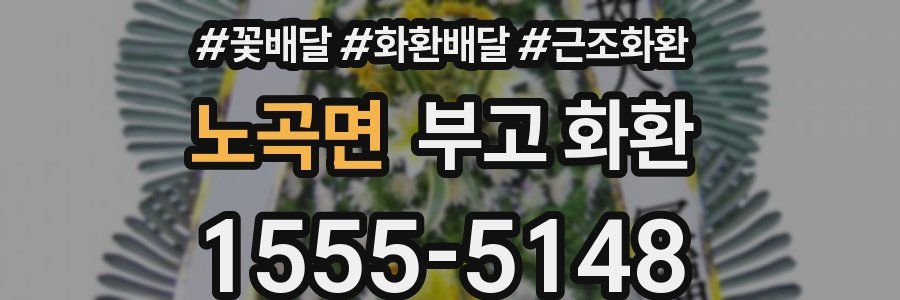 노곡면 부고 화환