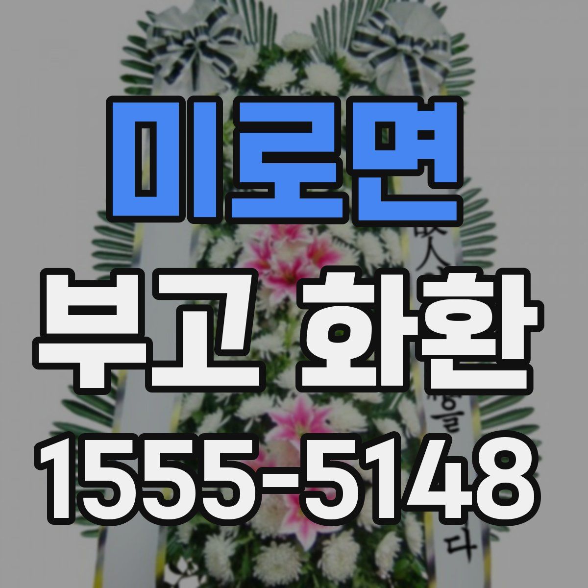 미로면 부고 화환