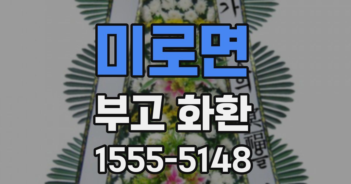 미로면 부고 화환