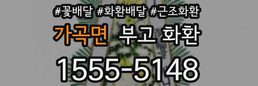 가곡면 부고 화환
