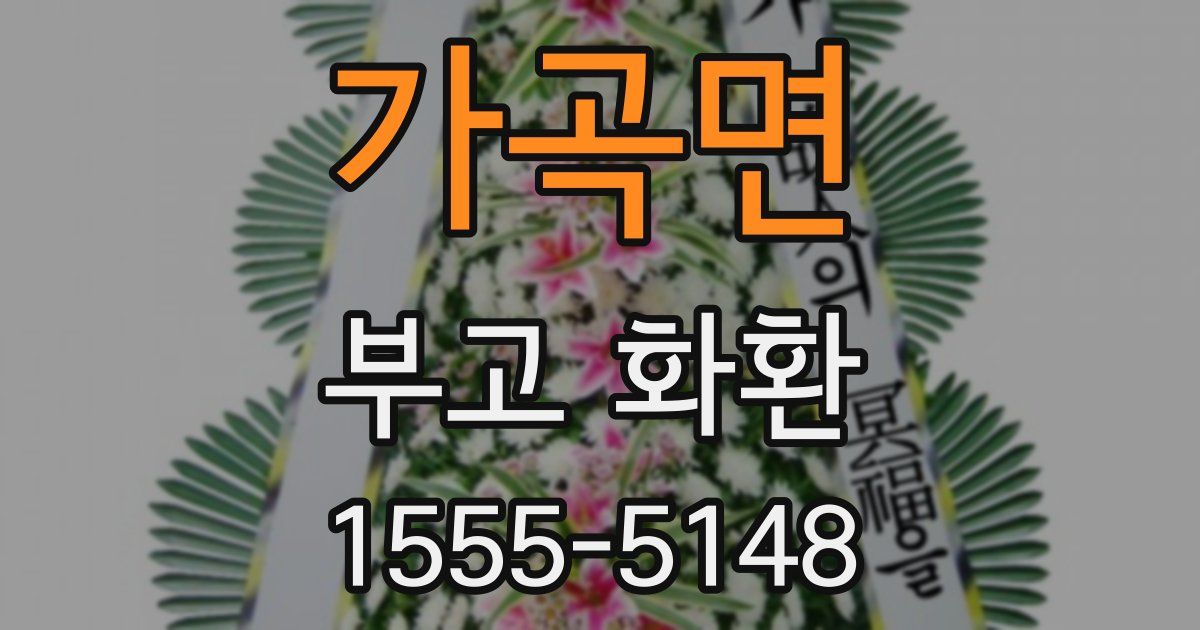 가곡면 부고 화환