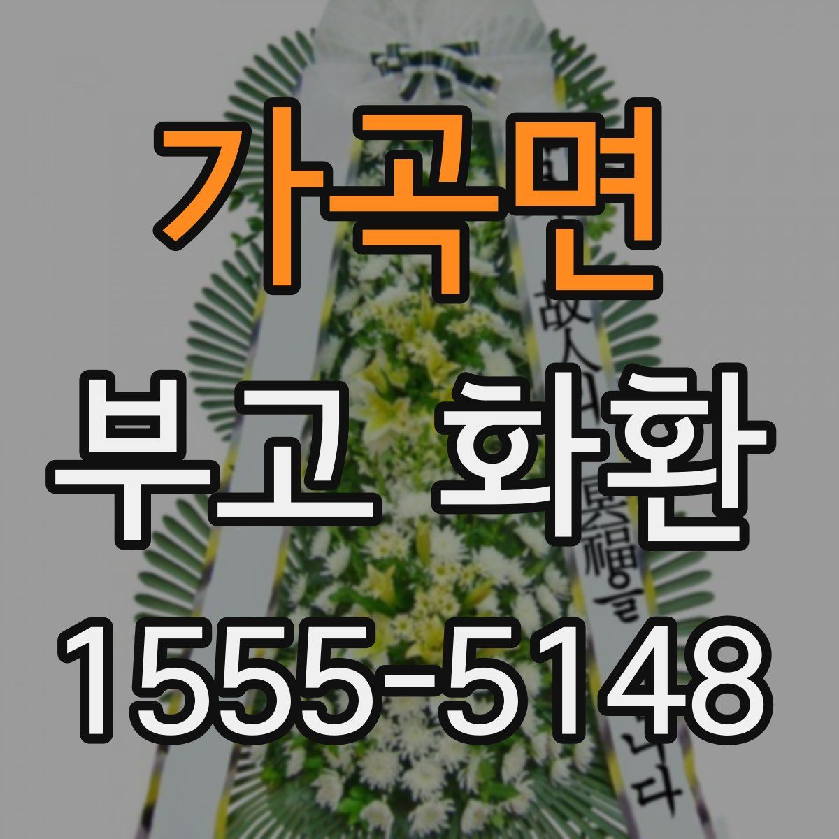 가곡면 부고 화환