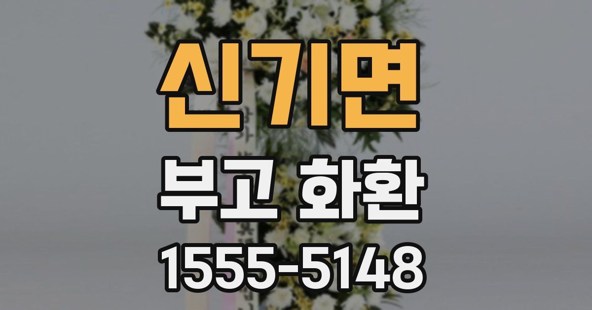 신기면 부고 화환