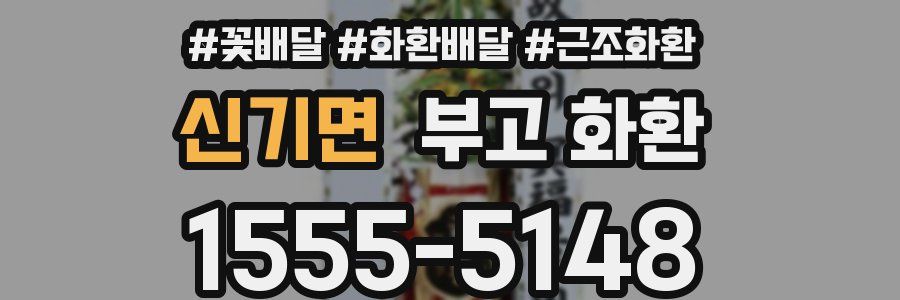 신기면 부고 화환