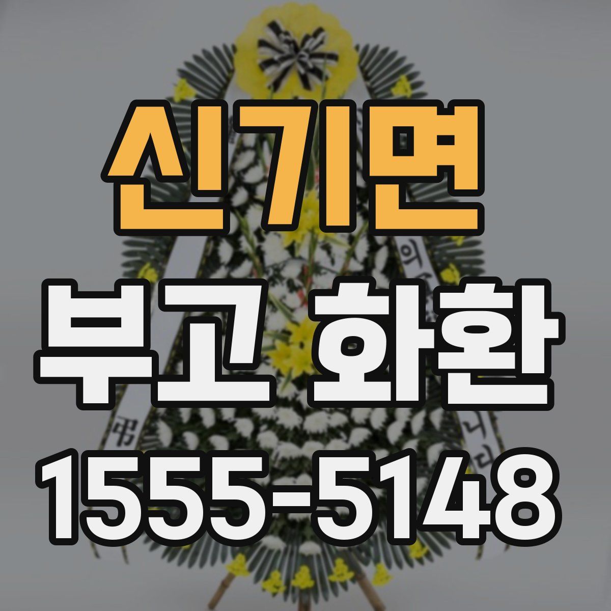 신기면 부고 화환