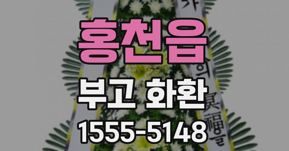 홍천읍 부고 화환