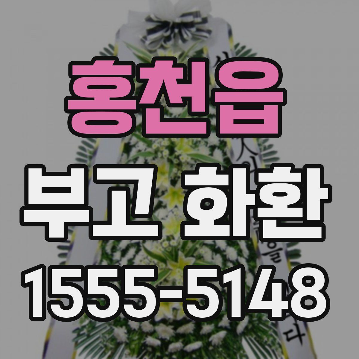 홍천읍 부고 화환
