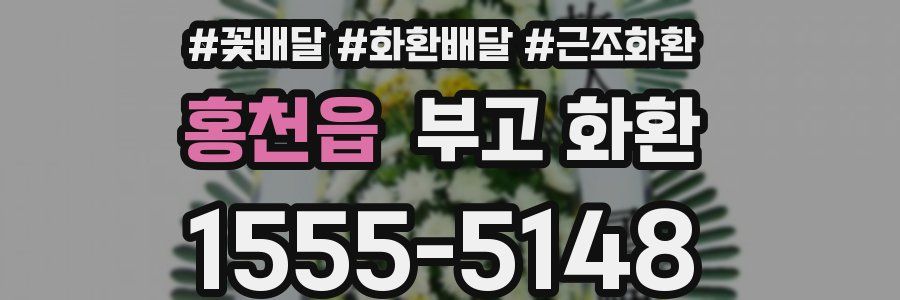 홍천읍 부고 화환