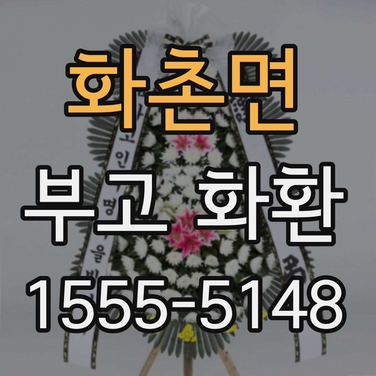 화촌면 부고 화환