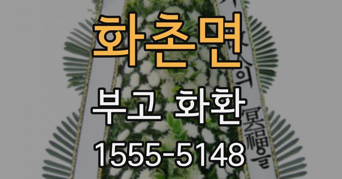 화촌면 부고 화환