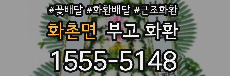 화촌면 부고 화환