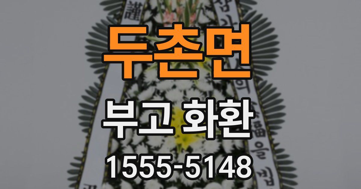 두촌면 부고 화환