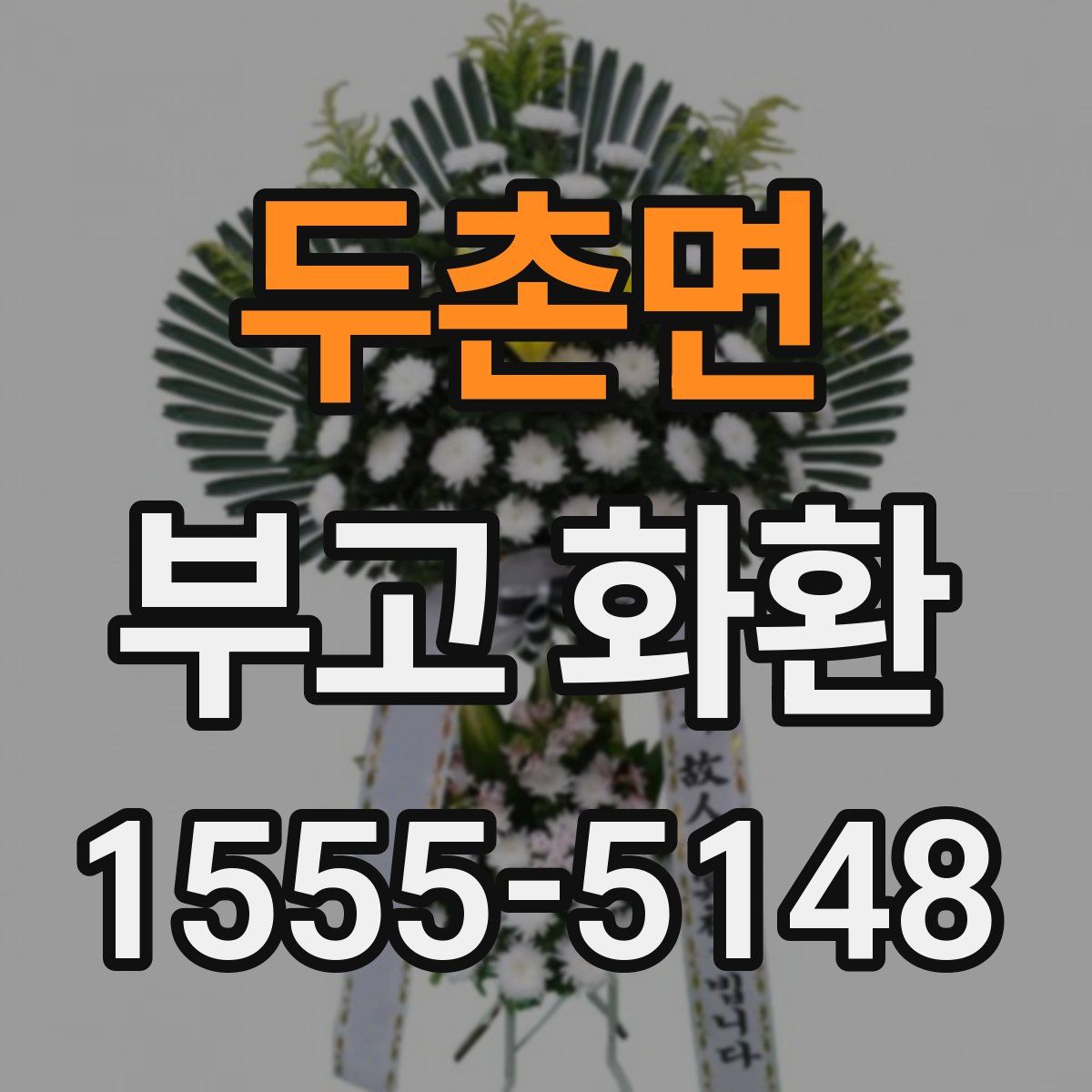 두촌면 부고 화환