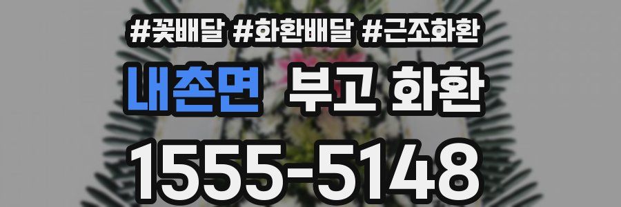 내촌면 부고 화환