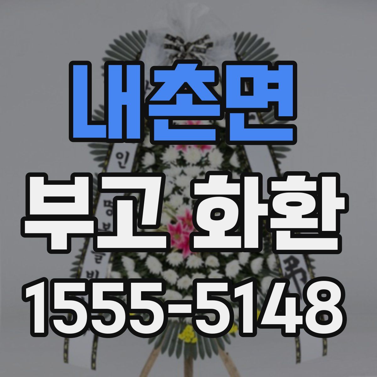 내촌면 부고 화환