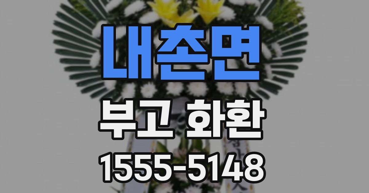 내촌면 부고 화환