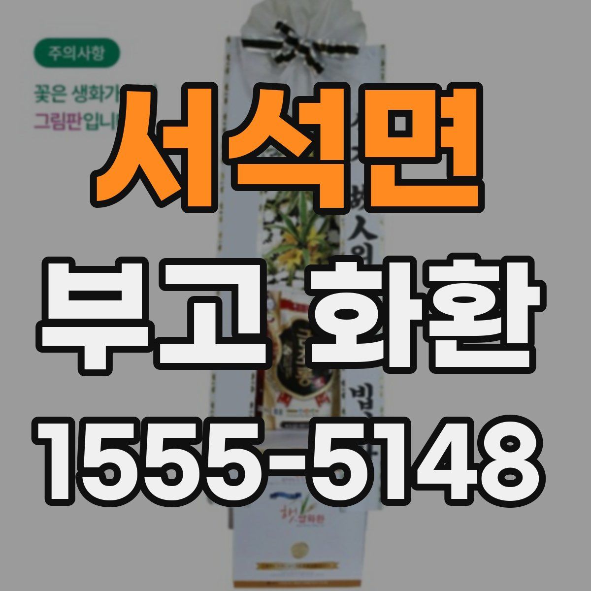 서석면 부고 화환