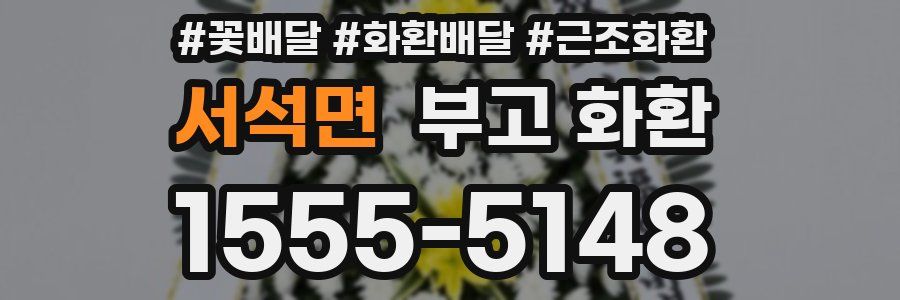 서석면 부고 화환