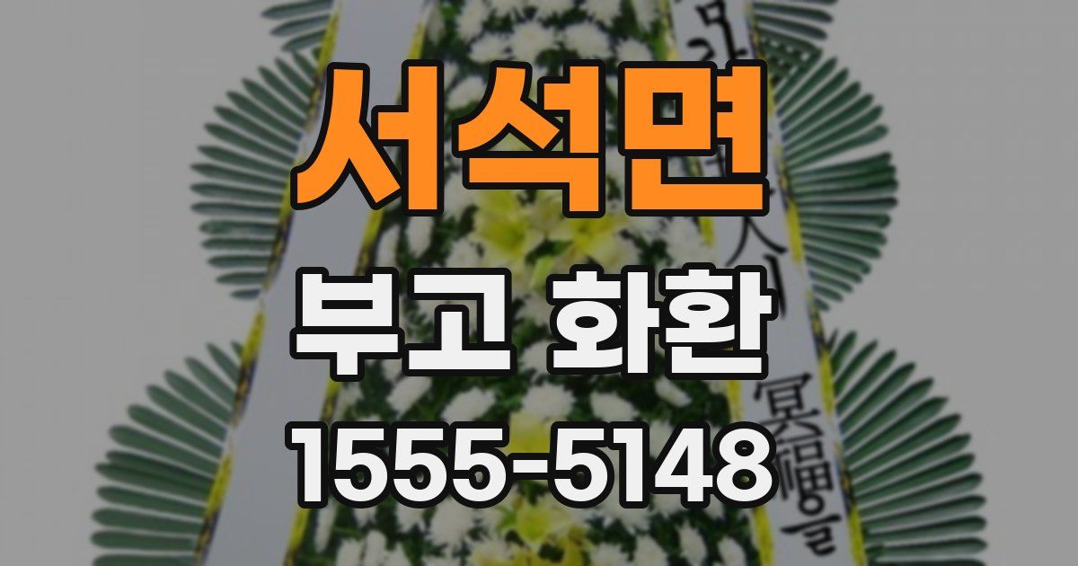 서석면 부고 화환
