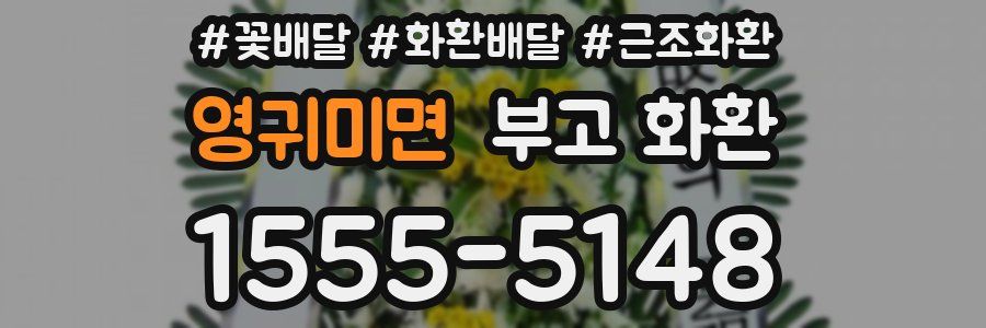 영귀미면 부고 화환