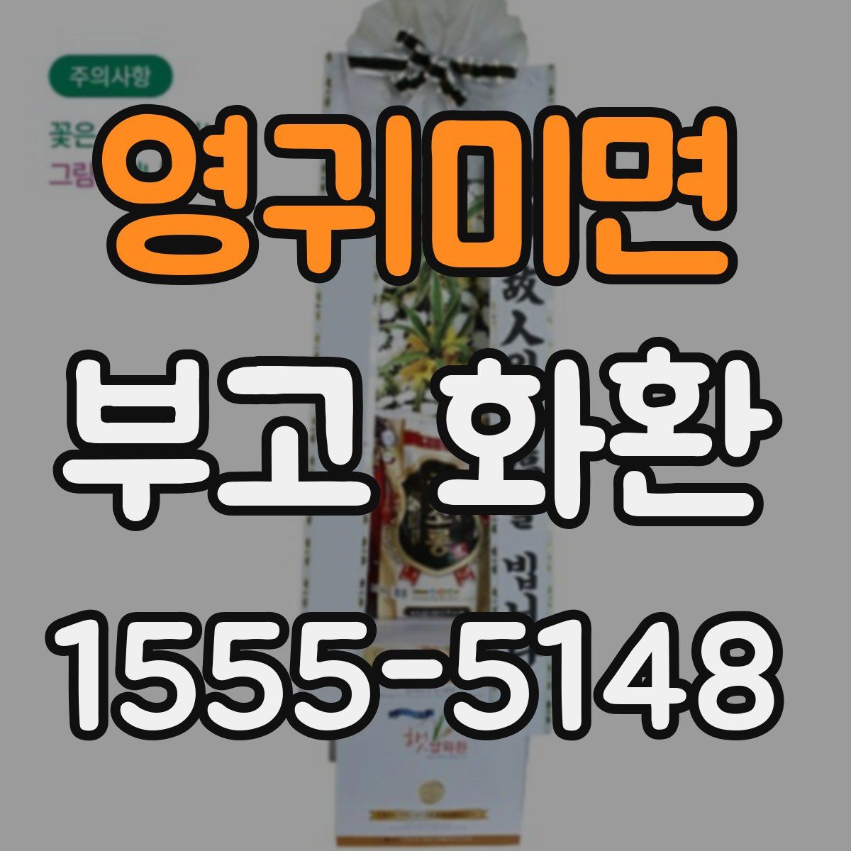영귀미면 부고 화환