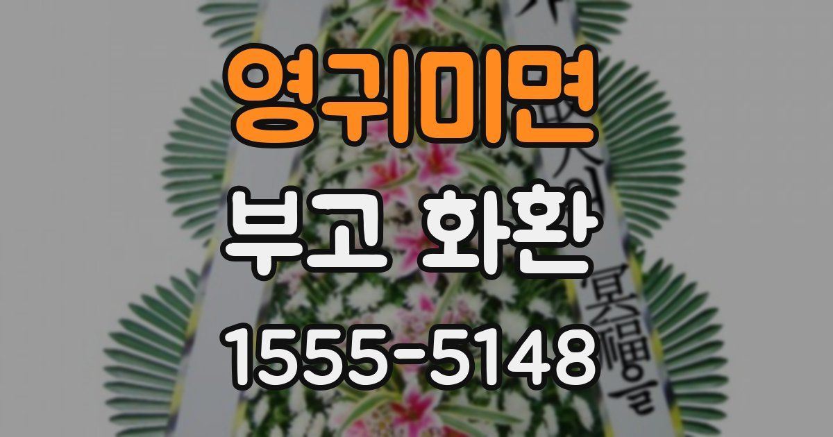 영귀미면 부고 화환