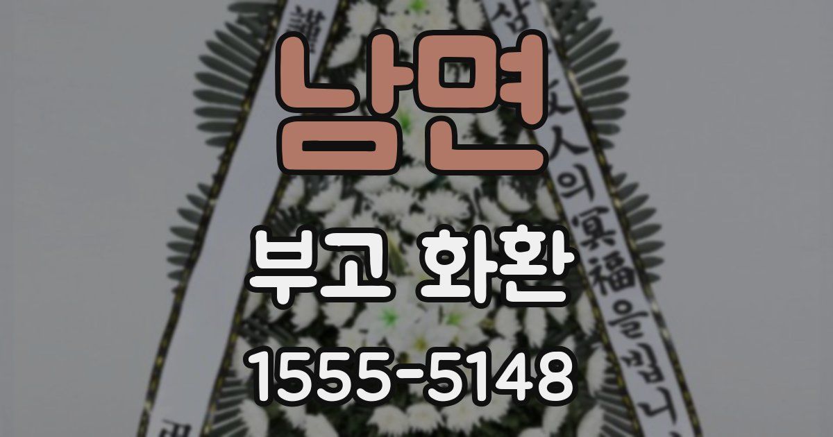 남면 부고 화환