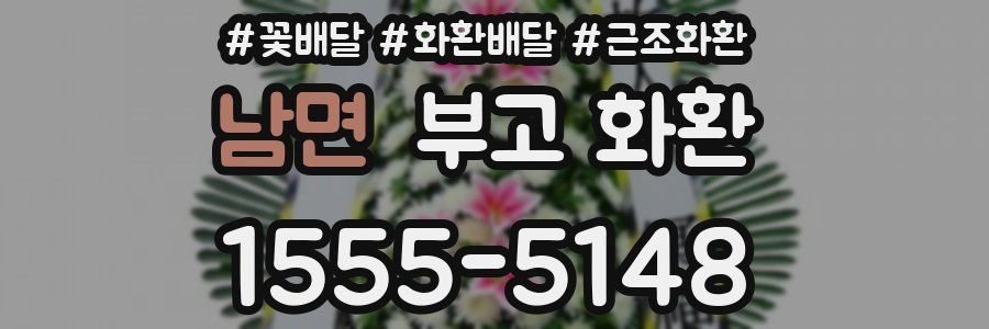 남면 부고 화환