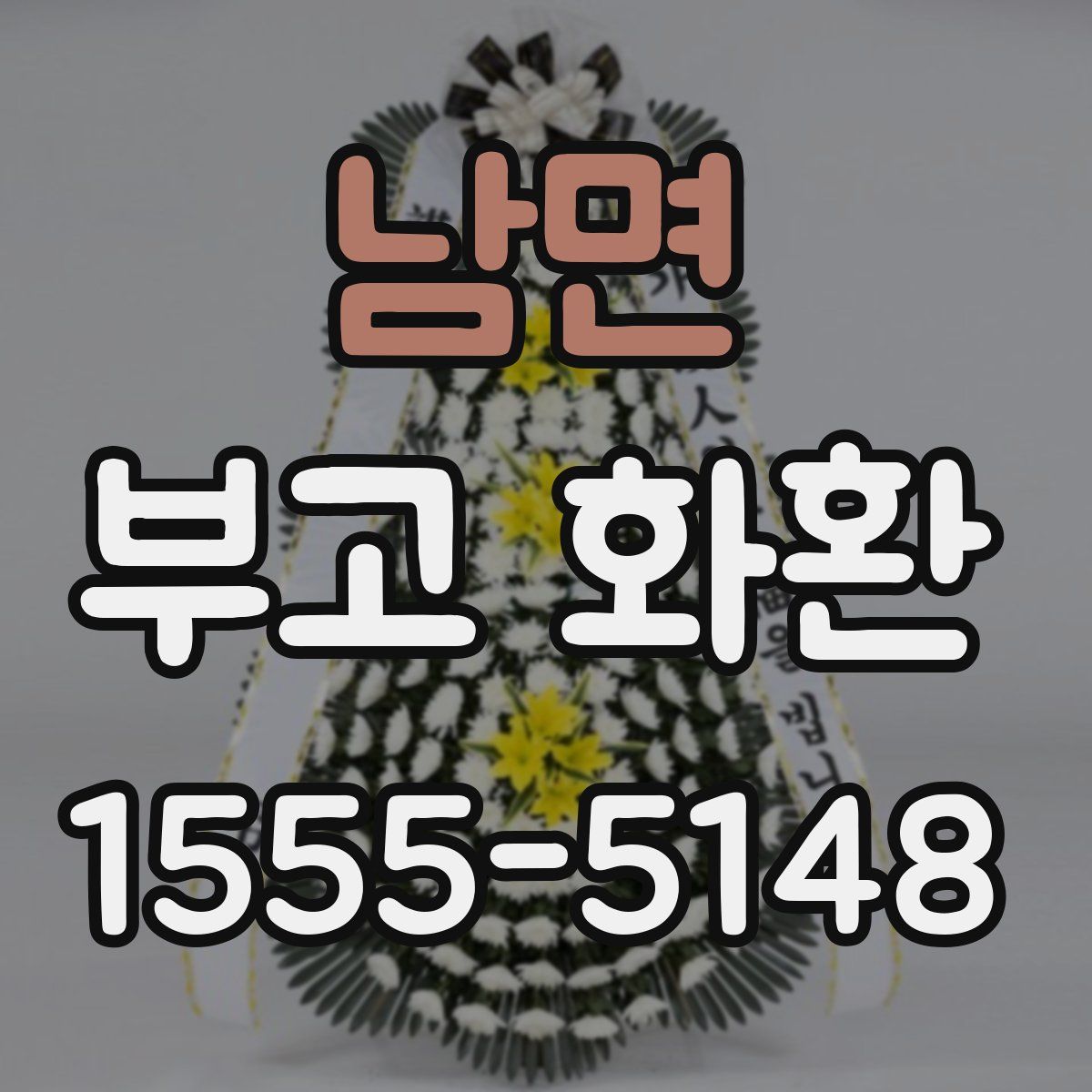 남면 부고 화환