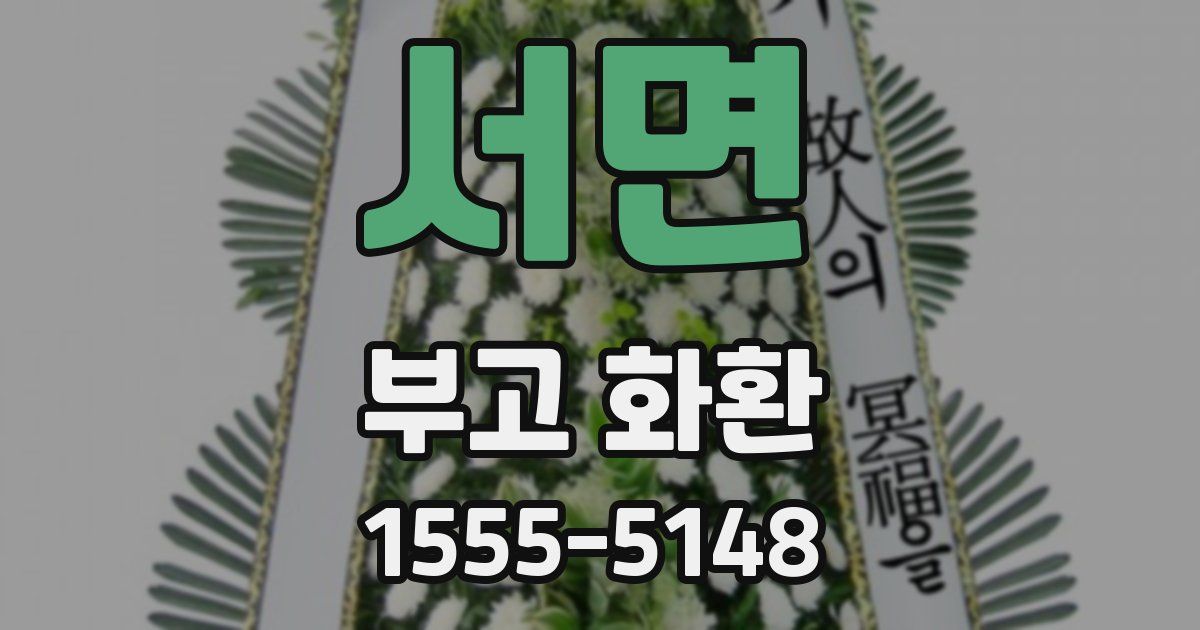 서면 부고 화환