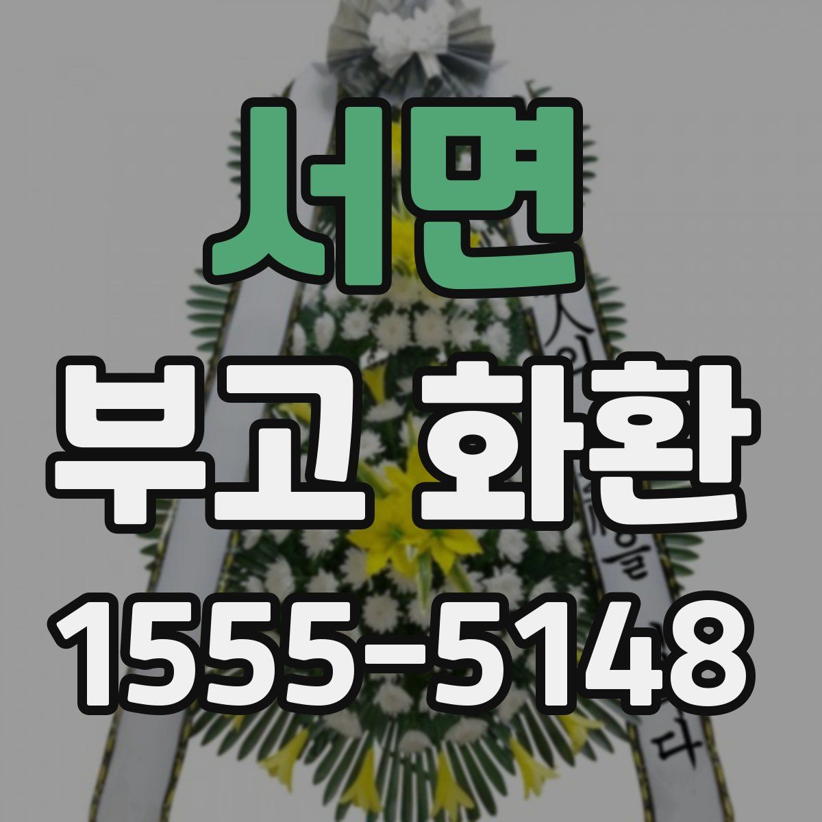 서면 부고 화환