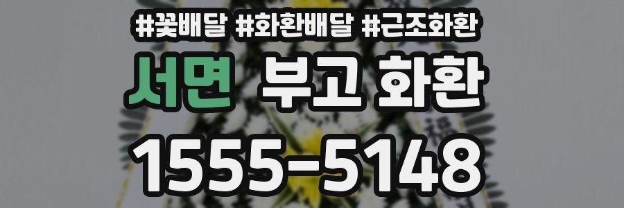 서면 부고 화환