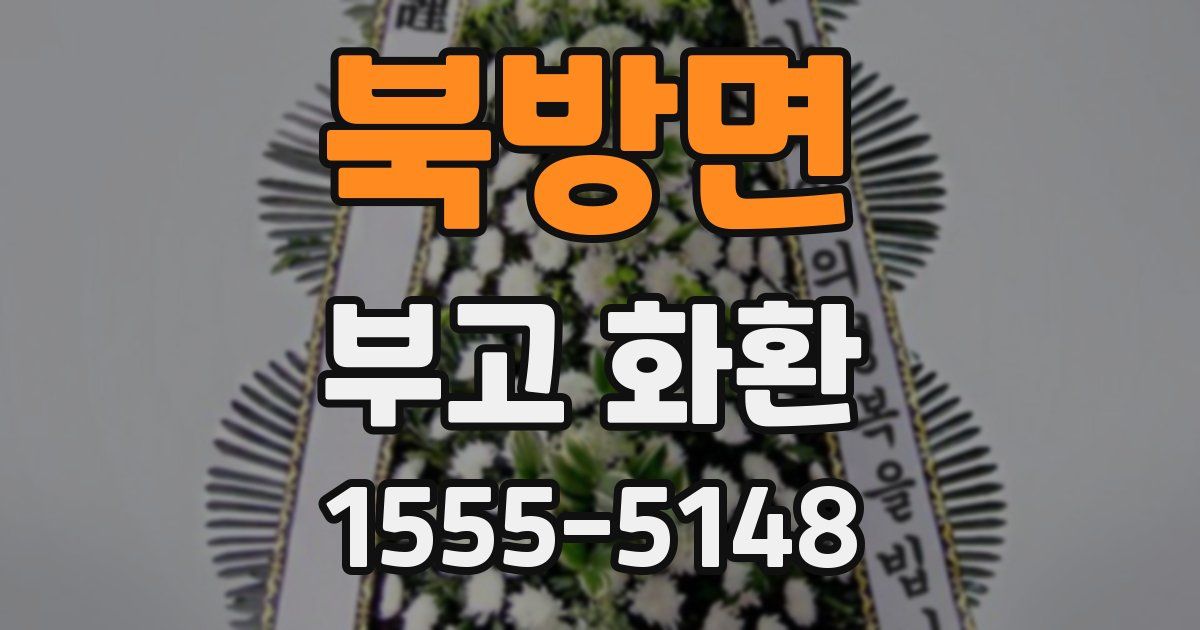 북방면 부고 화환