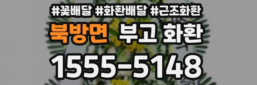 북방면 부고 화환