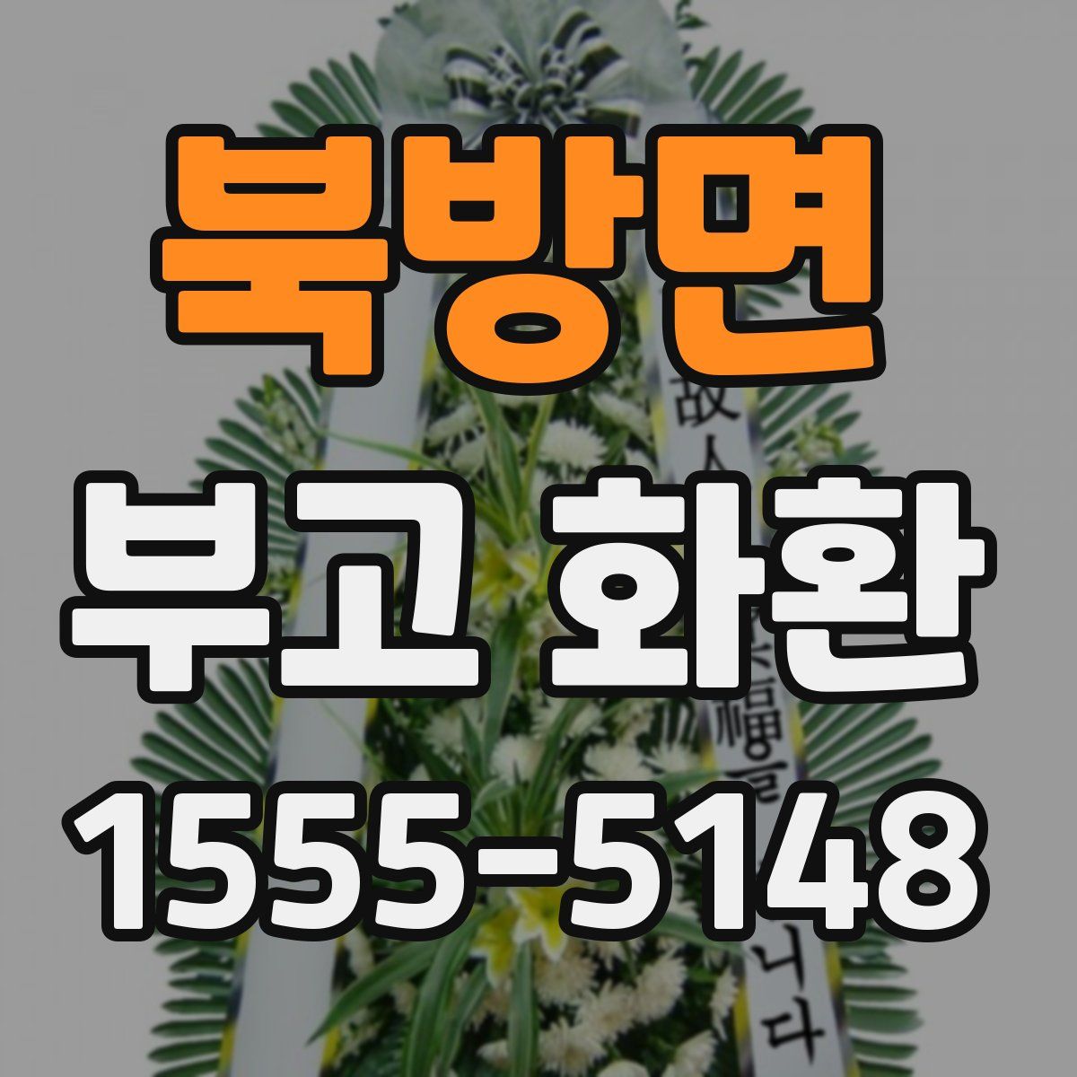 북방면 부고 화환