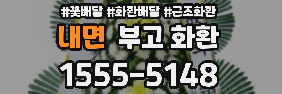 내면 부고 화환