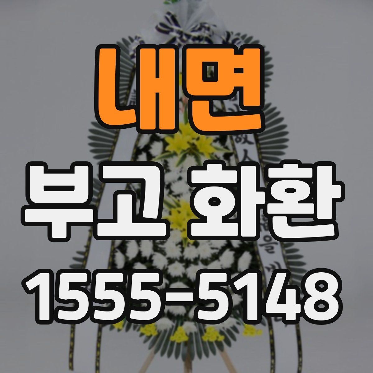 내면 부고 화환