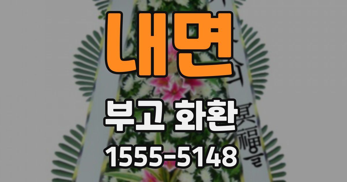 내면 부고 화환