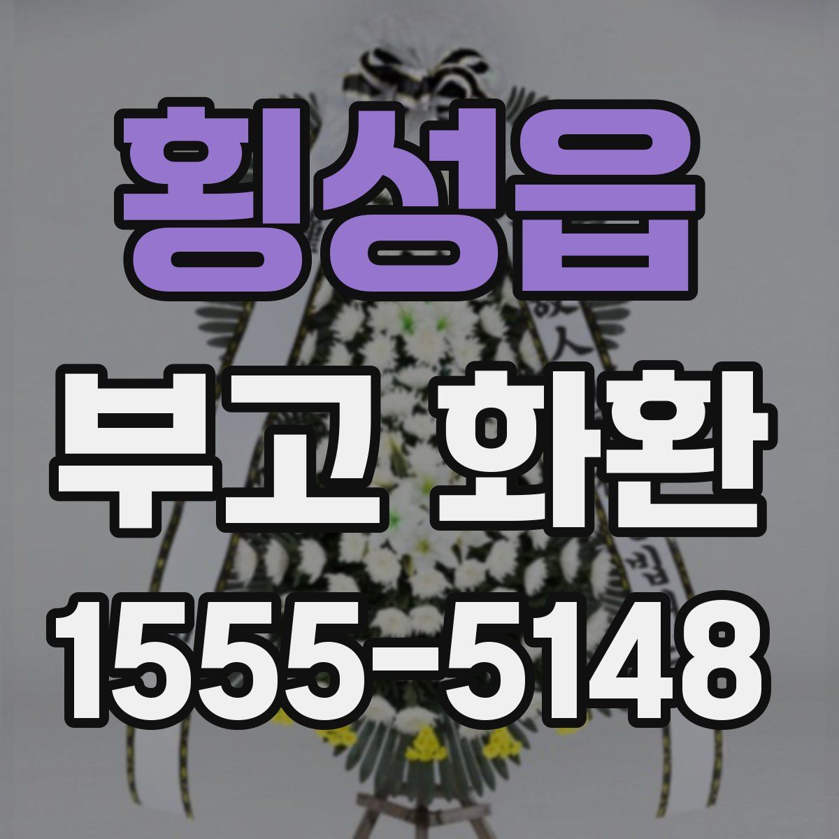 횡성읍 부고 화환
