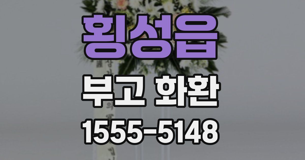 횡성읍 부고 화환