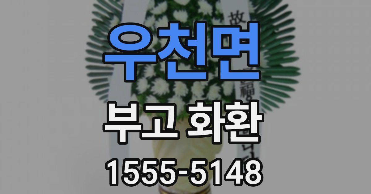우천면 부고 화환