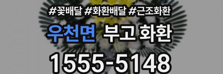 우천면 부고 화환