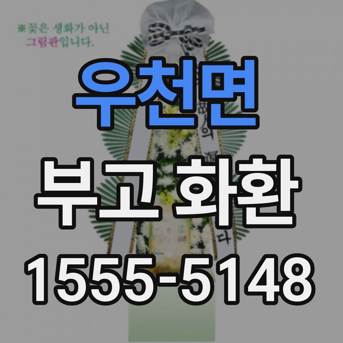 우천면 부고 화환