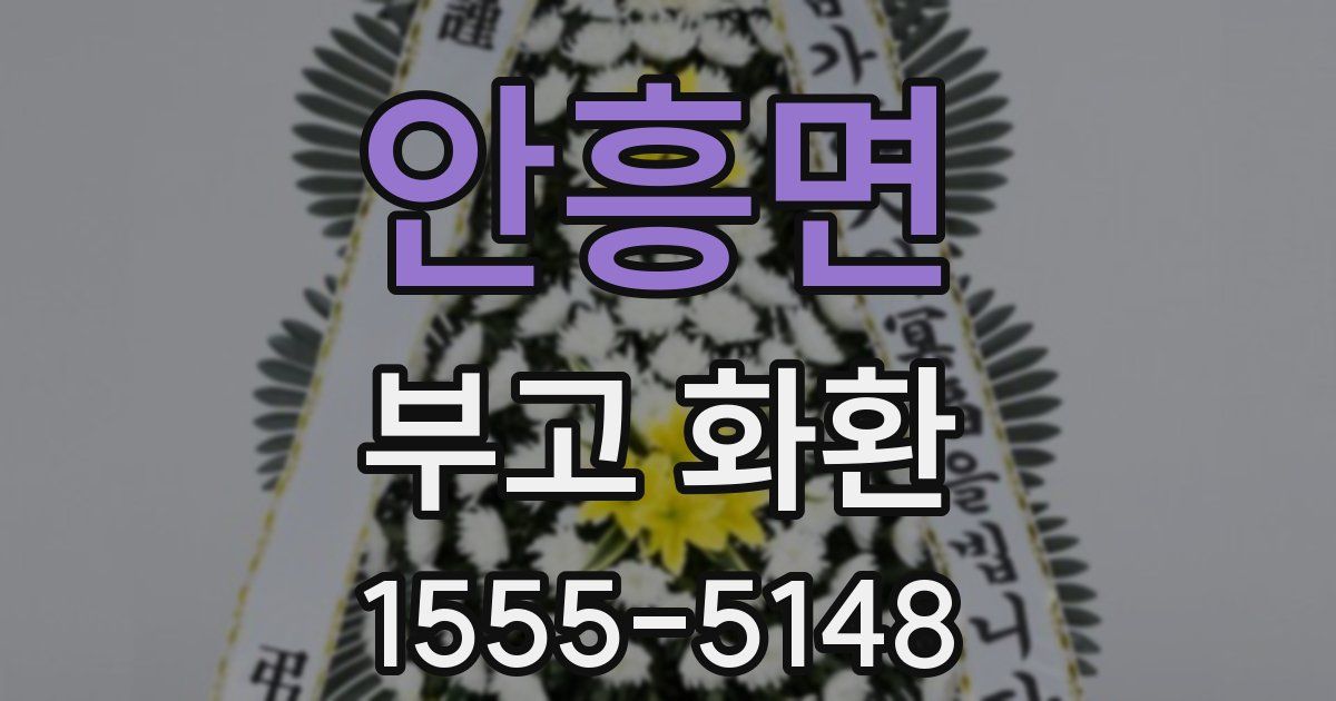 안흥면 부고 화환