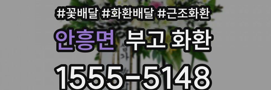 안흥면 부고 화환