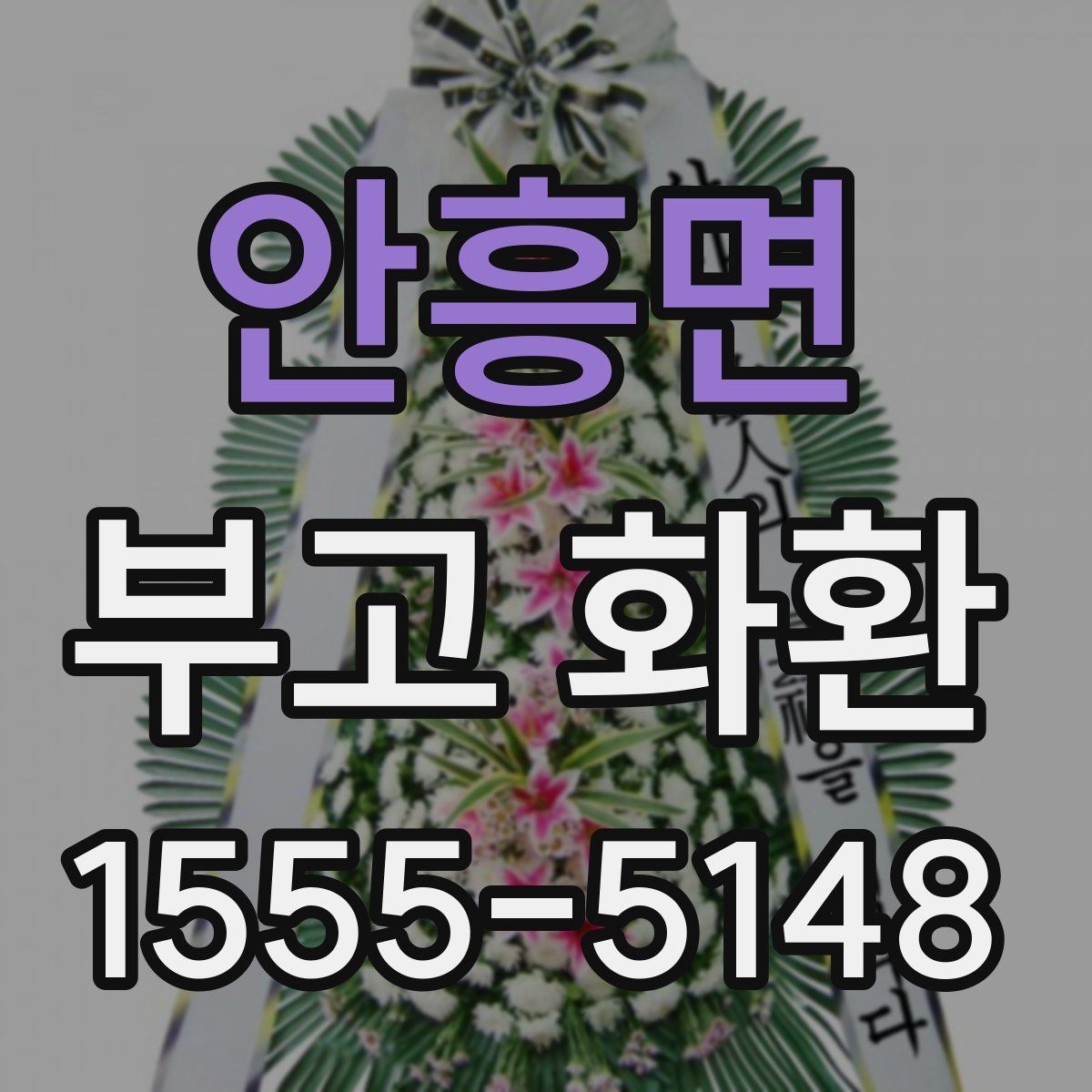 안흥면 부고 화환